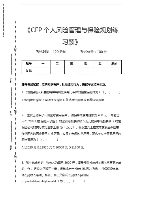 金融理财师CFP个人风险管理与保险规划练习题考试卷模拟考试题.docx