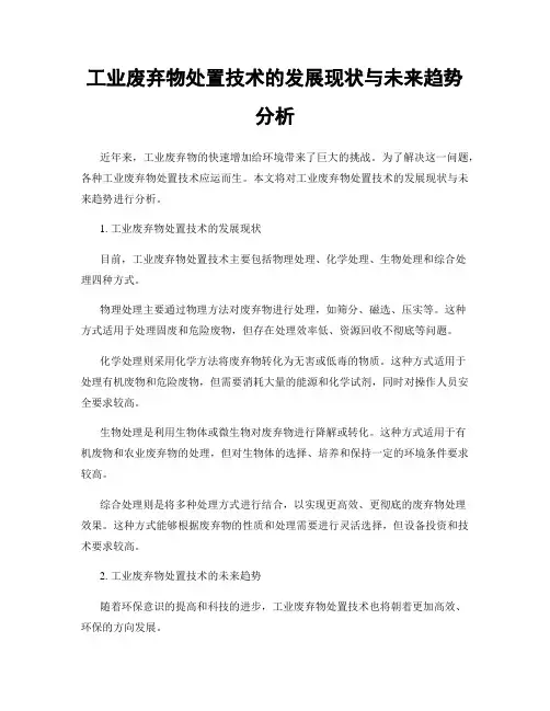 工业废弃物处置技术的发展现状与未来趋势分析