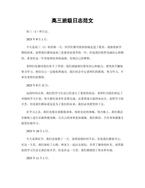 高三班级日志范文