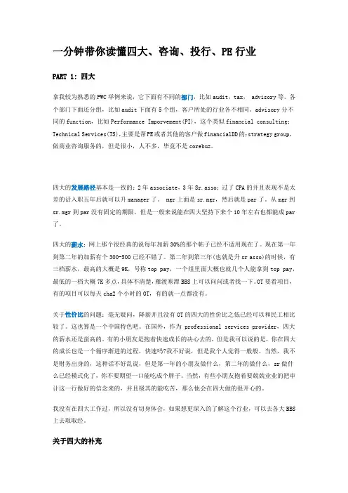 一分钟带你读懂四大、咨询、投行、PE行业