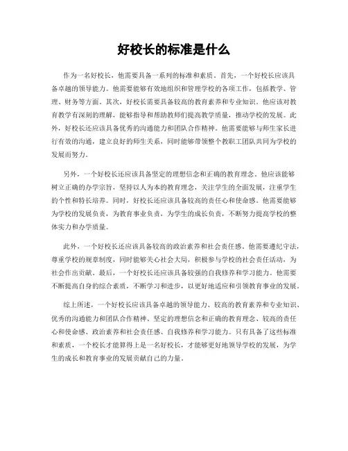 好校长的标准是什么