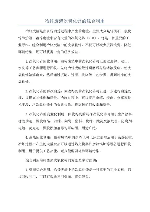 冶锌废渣次氧化锌的综合利用