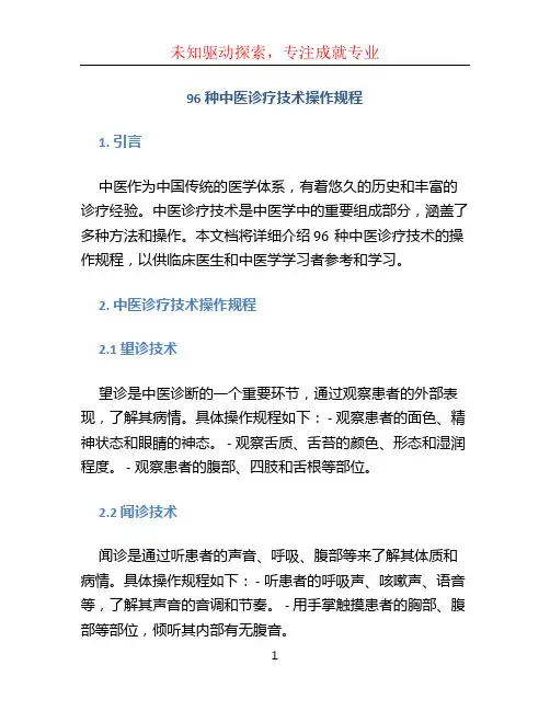 96种中医诊疗技术操作规程