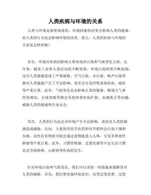 人类疾病与环境的关系