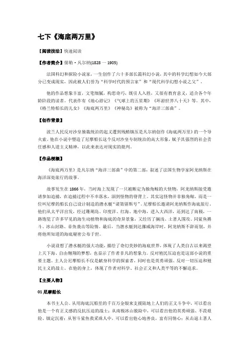 2020-2021学年部编版语文七年级下册第六单元名著导读《海底两万里》知识点+训练【含答案】