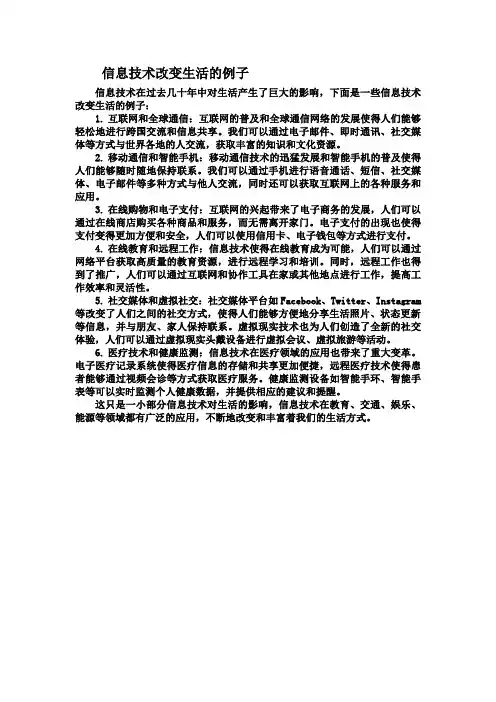 信息技术改变生活的例子