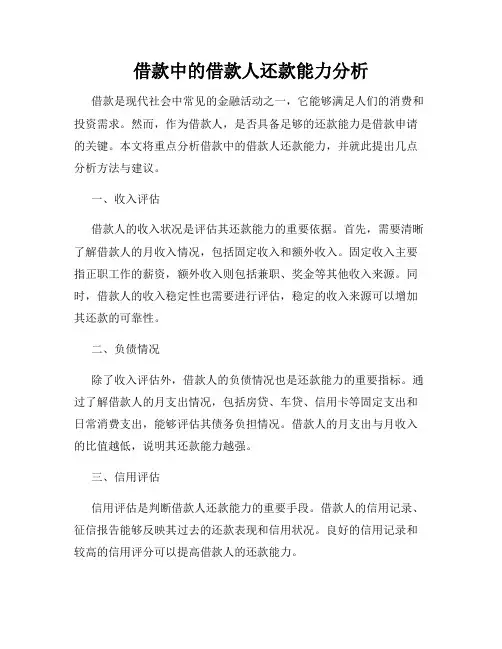 借款中的借款人还款能力分析