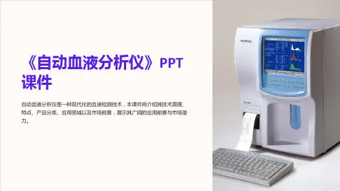 《自动血液分析仪》课件