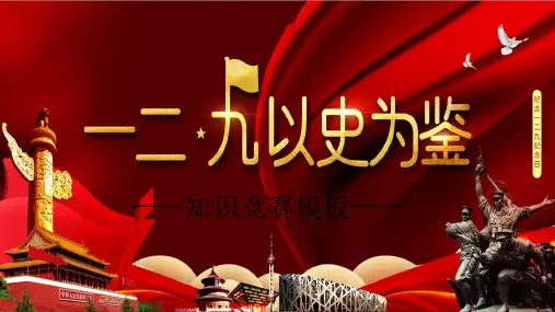 129运动 一二九运动主题班会PPT课件 (51)