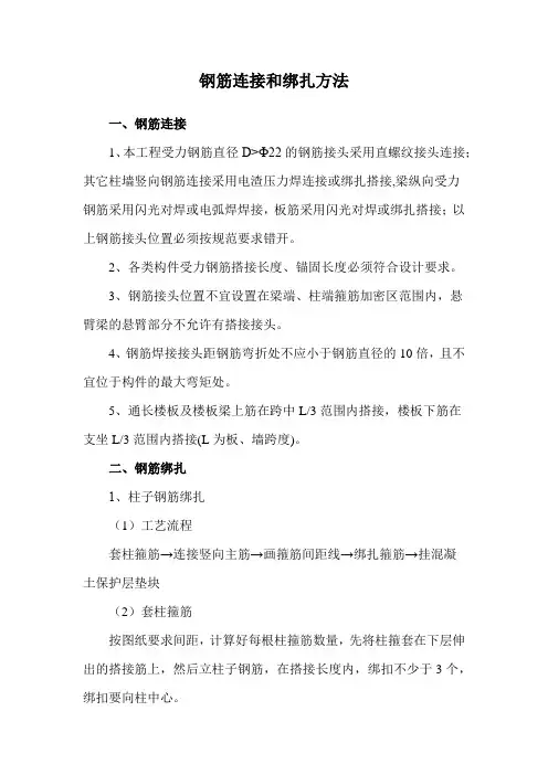 钢筋连接和绑扎方法