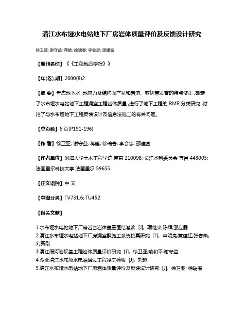 清江水布垭水电站地下厂房岩体质量评价及反馈设计研究