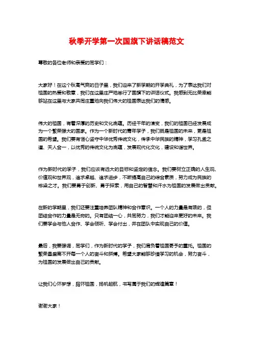 秋季开学第一次国旗下讲话稿范文 (2)