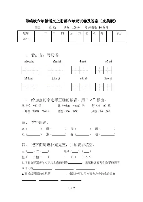 部编版六年级语文上册第六单元试卷及答案(完美版)