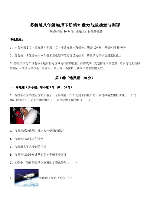 精品试题苏教版八年级物理下册第九章力与运动章节测评试卷(含答案详细解析)
