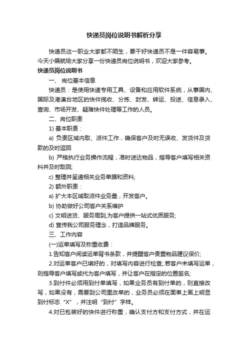 快递员岗位说明书解析分享