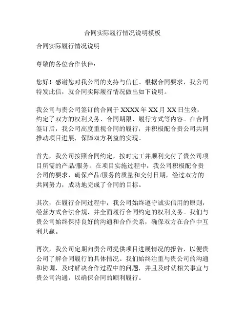 合同实际履行情况说明模板