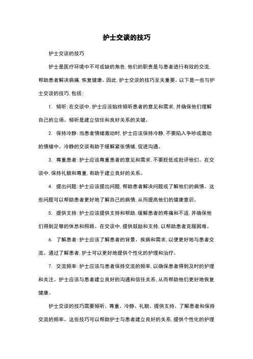 护士交谈的技巧