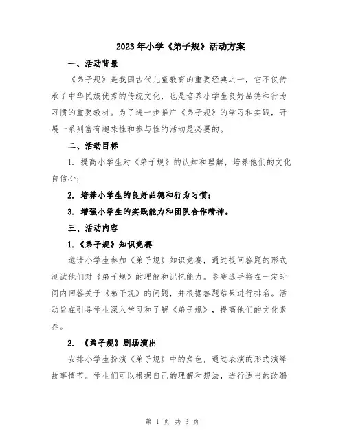 2023年小学《弟子规》活动方案