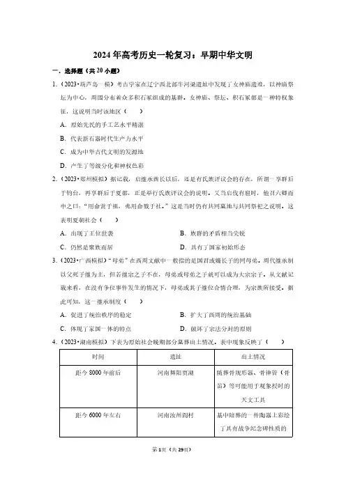 2024年高考历史一轮复习：早期中华文明(附答案解析)