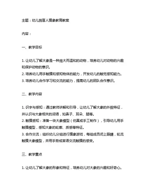 幼儿园盲人摸象教育教案 幼儿园教案