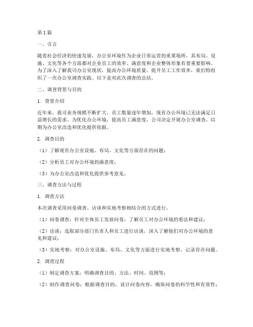 办公室调查实践报告总结(2篇)