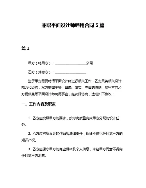 兼职平面设计师聘用合同5篇
