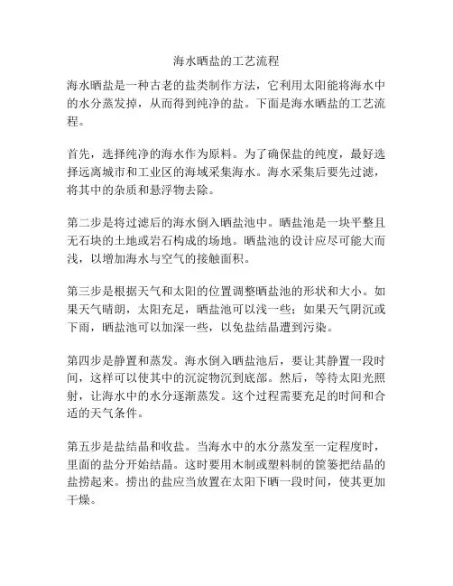 海水晒盐的工艺流程