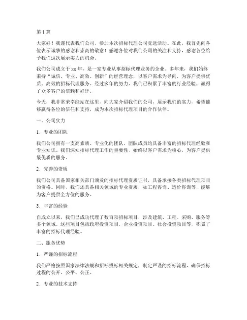 招标代理公司竞选演讲(3篇)