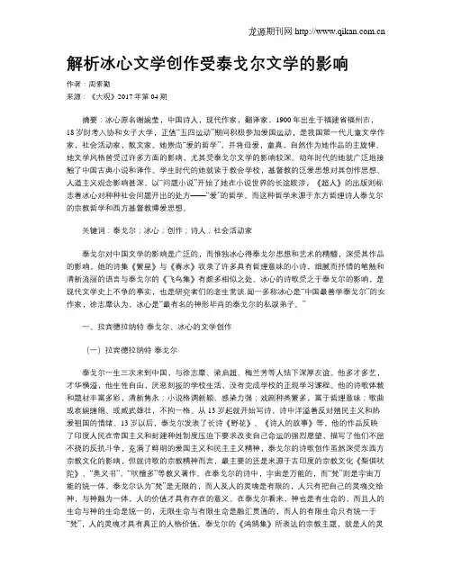 解析冰心文学创作受泰戈尔文学的影响