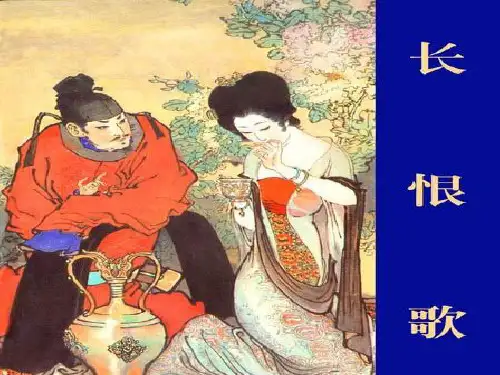 《长恨歌》课件——教学实用