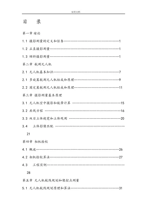 无人机摄影测量技术教程