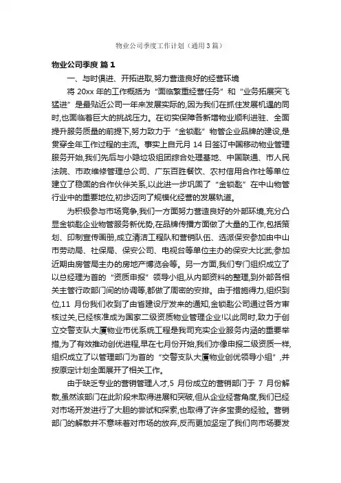 物业公司季度工作计划（通用3篇）