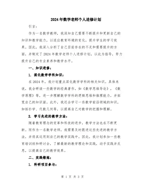2024年数学老师个人进修计划