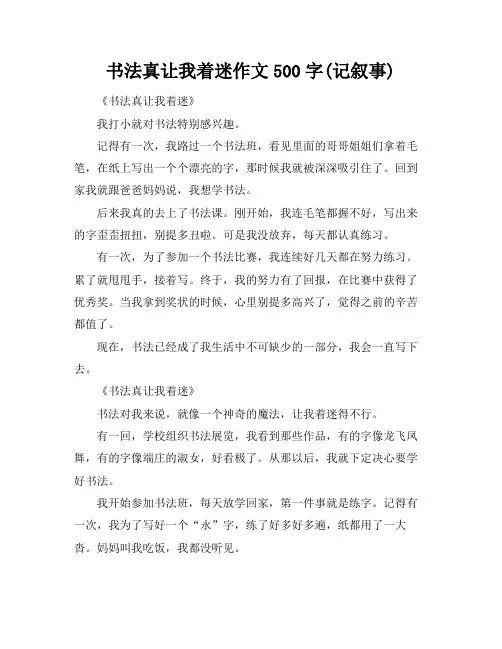 书法真让我着迷作文500字(记叙事)