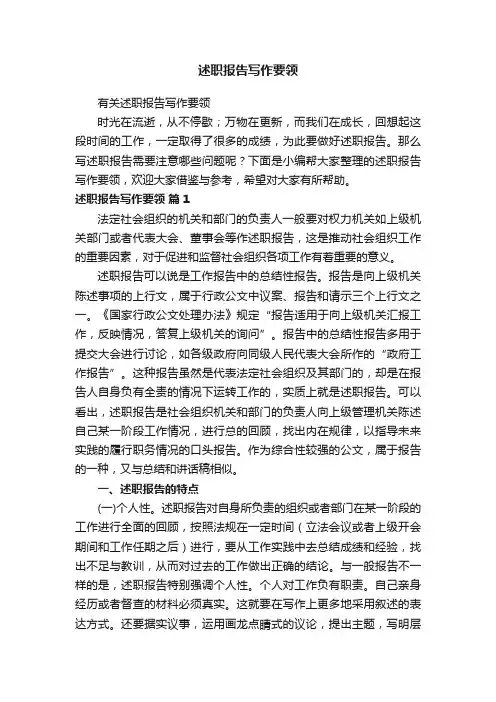 述职报告写作要领