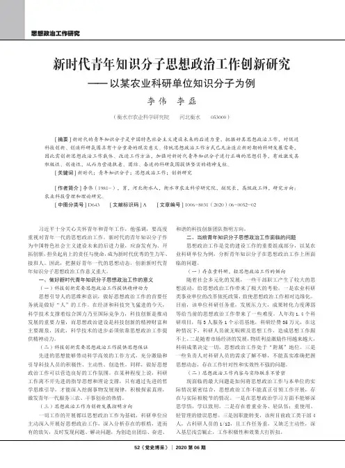 新时代青年知识分子思想政治工作创新研究——以某农业科研单位知识分子为例