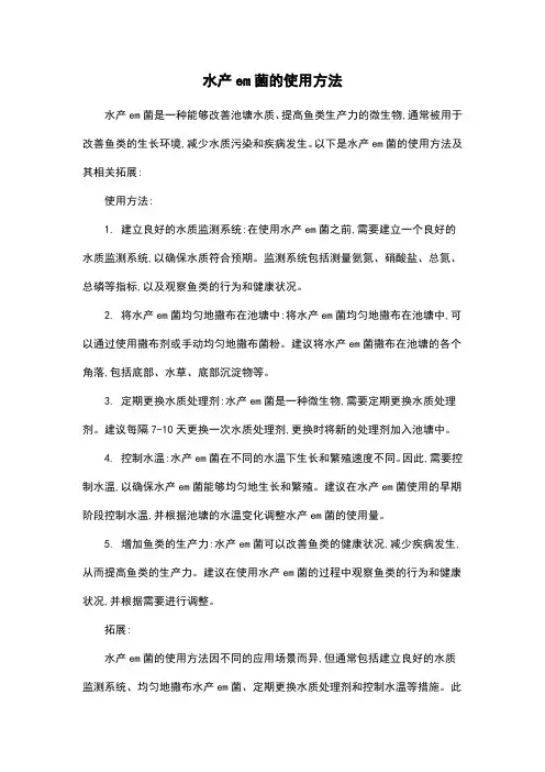 水产em菌的使用方法