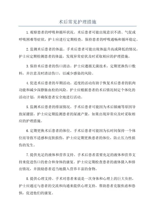 术后常见护理措施