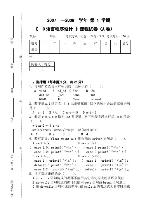 长江大学07-08 第1学期 C语言试卷A