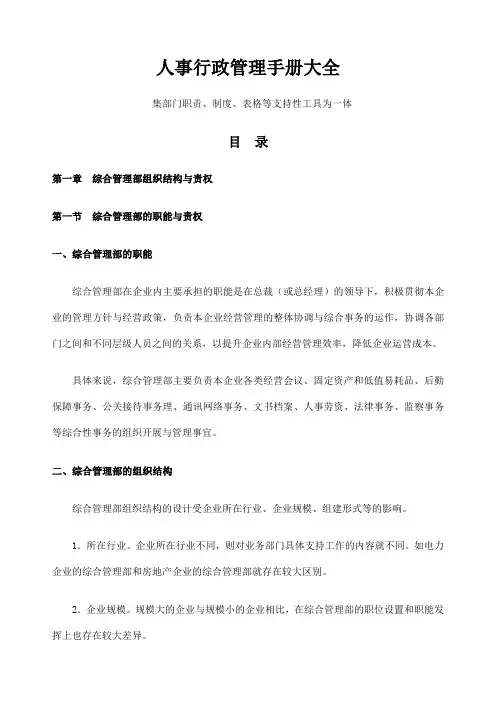 公司人事行政管理手册汇编