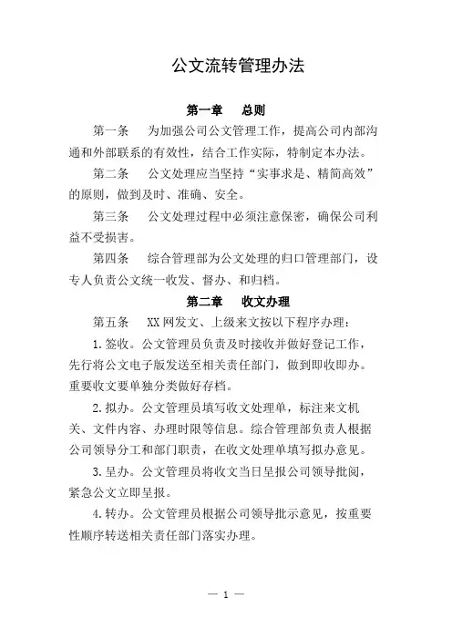 集团公司公文流转管理办法