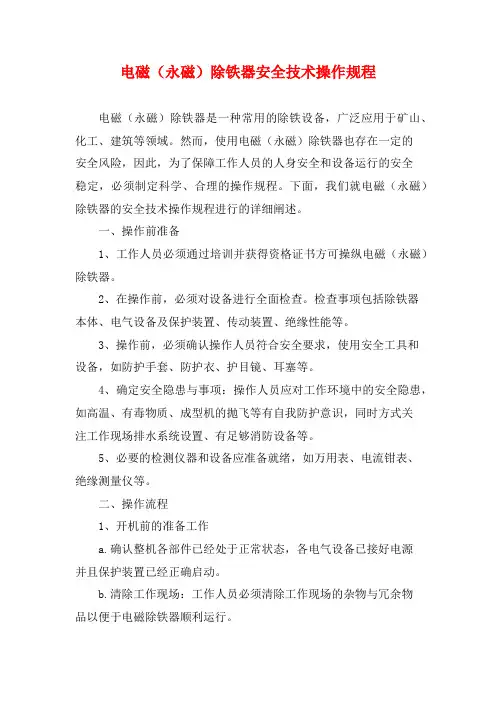 电磁(永磁)除铁器安全技术操作规程