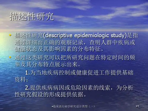 临床流行病学研究设计类型一课件