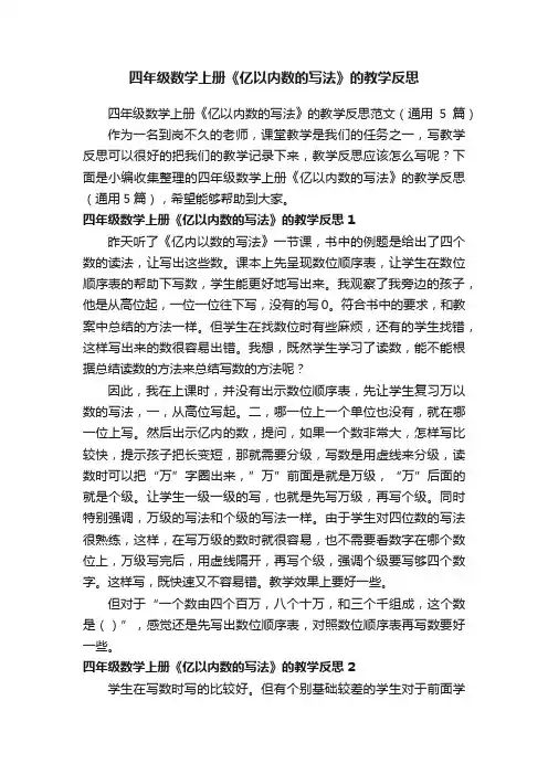 四年级数学上册《亿以内数的写法》的教学反思范文（通用5篇）