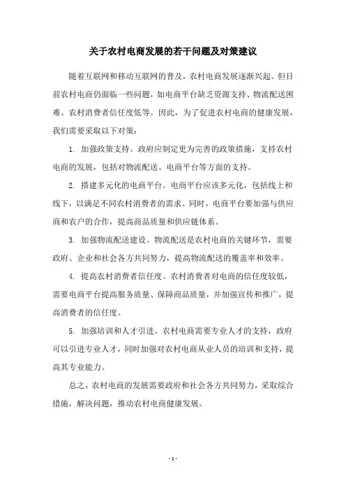 关于农村电商发展的若干问题及对策建议