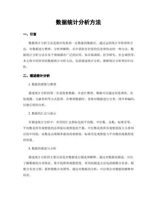 数据统计分析方法