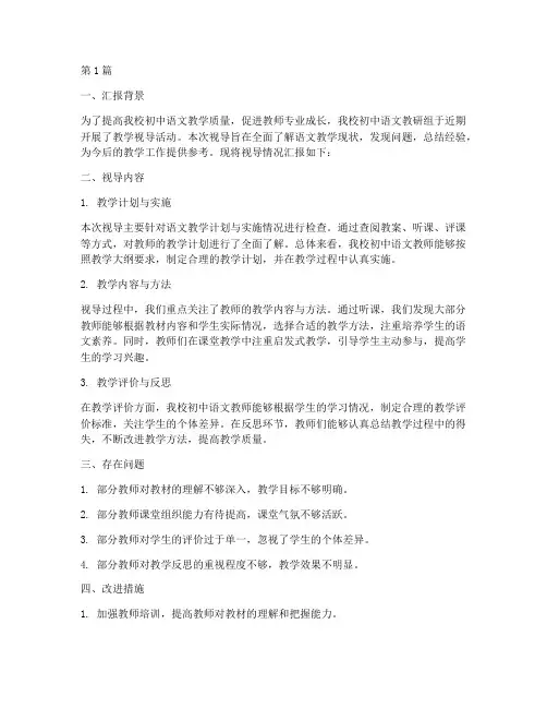 初中语文教研组视导汇报(3篇)