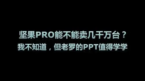 PPT学习(坚果pro发布会)