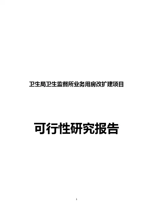 卫生局卫生监督所业务用房改扩建项目可行性研究报告
