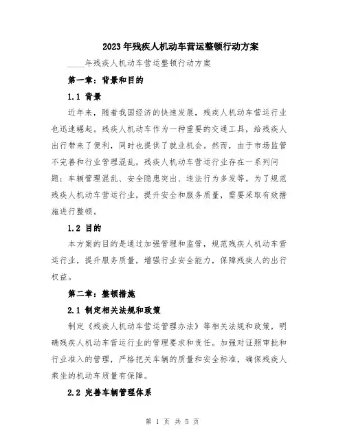 2023年残疾人机动车营运整顿行动方案